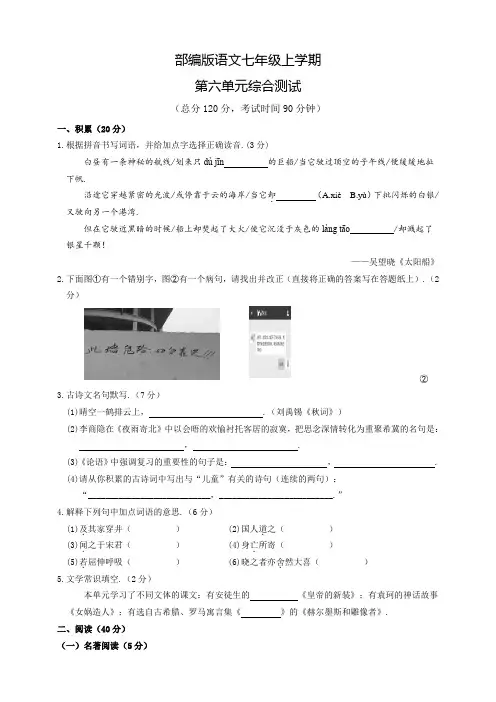 部编版七年级上册语文第六单元测试题(含答案)