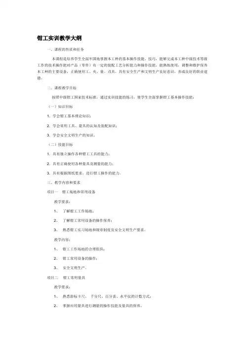 钳工实训教学大纲