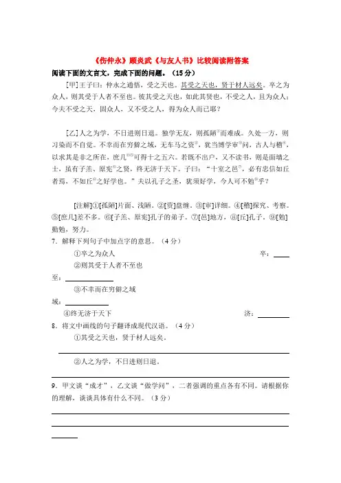 《伤仲永》顾炎武《与友人书》比较阅读附答案
