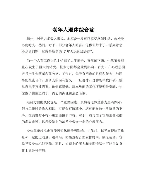 老年人退休综合症