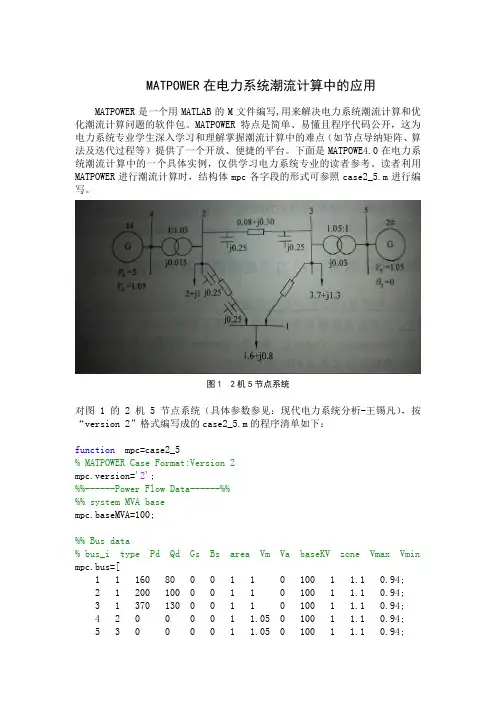 MATPOWER在电力系统潮流计算中的应用,MATPOWER 2