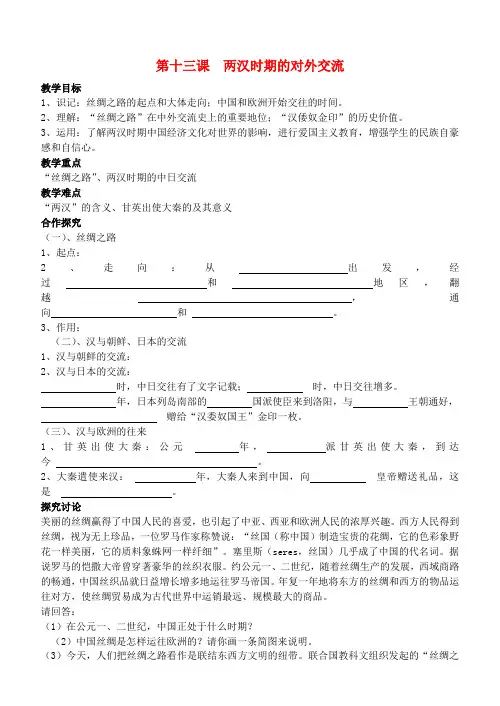 七年级历史上册 13两汉时期的对外交流教案(教学目标+课堂练习+课后巩固)