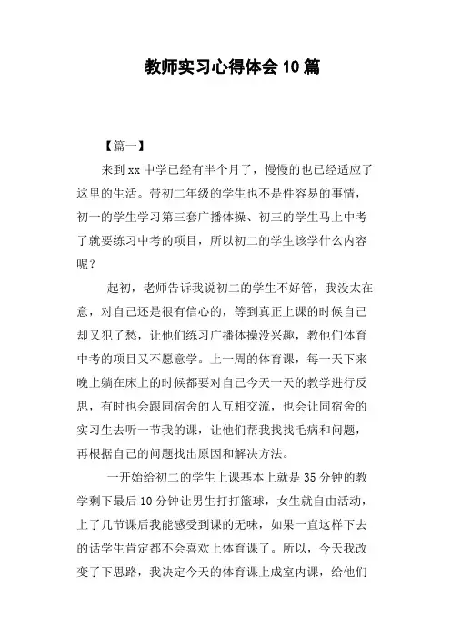教师实习心得体会10篇