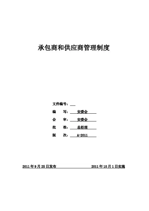 承包商和供应商管理制度