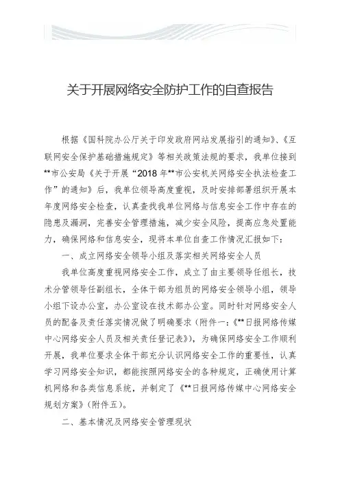 公安机关网络安全执法检查安全防护工作自查报告[精品文档]