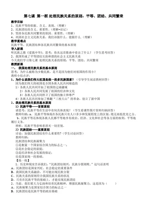 第7课1 第七课处理民族关系的原则：平等、团结、共同繁荣