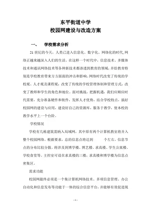 东平街道中学校园网建设与改造方案