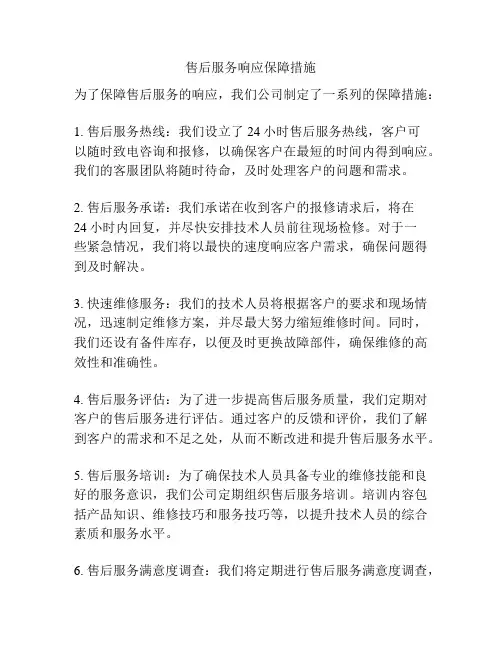 售后服务响应保障措施