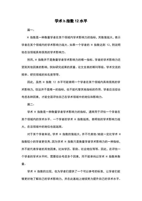 学术h指数12水平