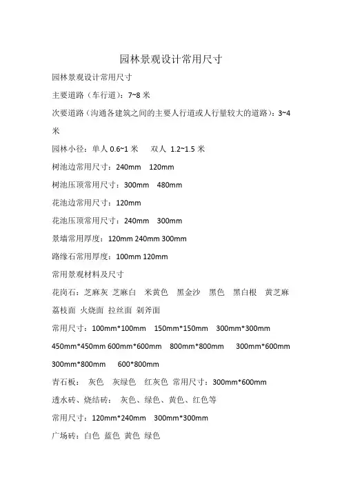 园林景观设计常用尺寸