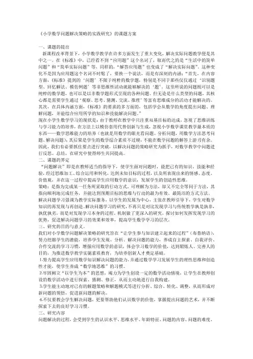 《小学数学问题解决策略的实践研究》的课题方案