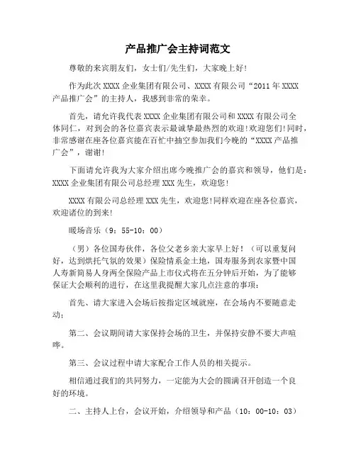 【主持词范文】产品推广会主持词范文