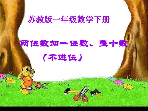 苏教版一年下《两位数加一位数 整十数(不进位)》PPT课件