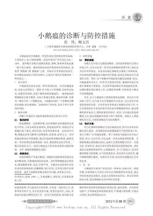 小鹅瘟的诊断与防控措施
