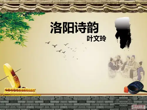 洛阳诗韵详解