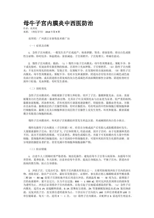 母牛子宫内膜炎中西医防治