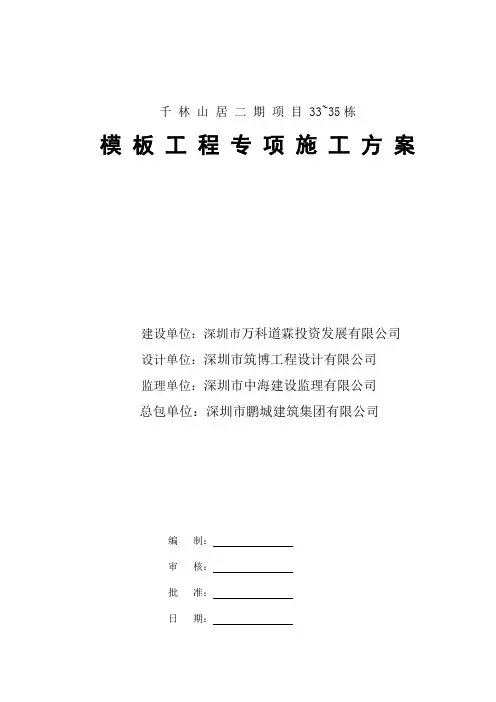 模板工程专项施工方案1 精品