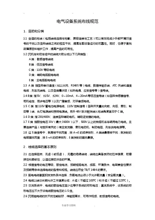 电气设备系统布线规范标准[详]