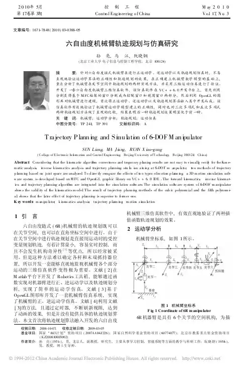 六自由度机械臂轨迹规划与仿真研究_孙亮