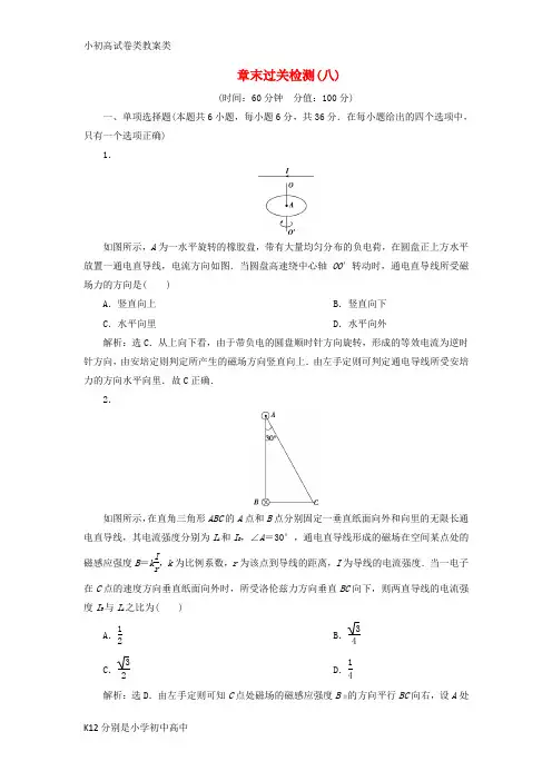 【配套K12】2019届高考物理一轮复习 第8章 磁场 6 章末过关检测(八)新人教版