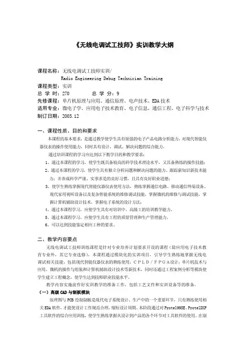 《无线电调试工技师》实训教学大纲