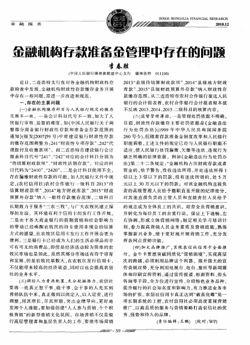 金融机构存款准备金管理中存在的问题