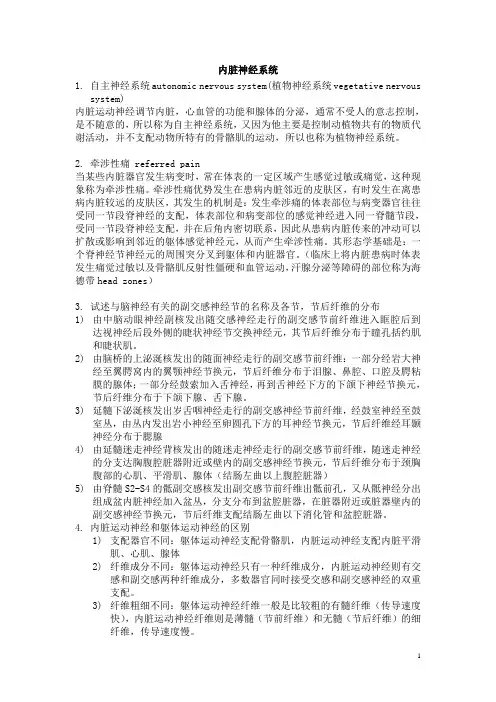 内脏神经系统