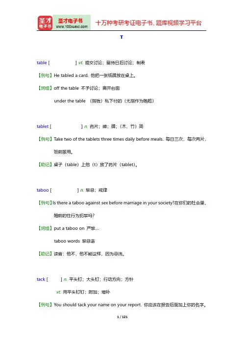 全国翻译专业资格(水平)考试英语三级口笔译核心词汇全突破-T-Z【圣才出品】