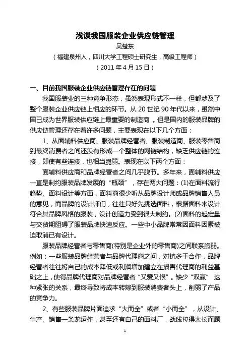 浅看我国服装企业供应链管理存在的问题-吴楚东,福建泉州人,四川大学硕士研究生,高级工程师