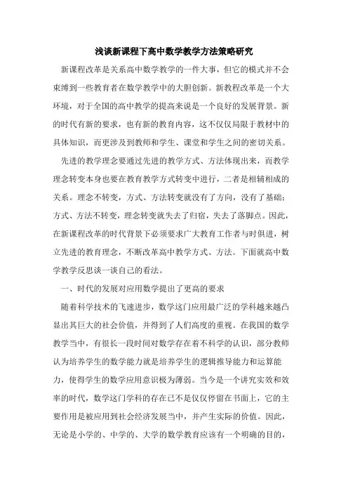 新课程下高中数学教学方法策略研究[论文]