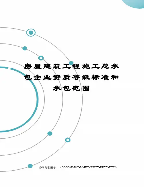 房屋建筑工程施工总承包企业资质等级标准和承包范围 2