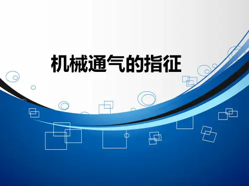 机械通气的指征
