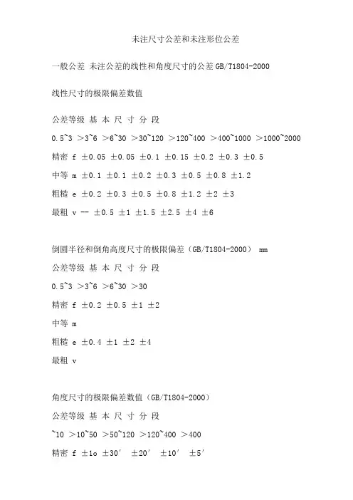 未注尺寸公差和未注形位公差