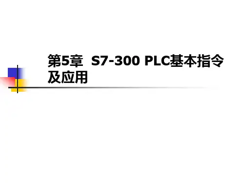 电气控制与可编程控制器 第5章  S7-300 PLC基本指令及应用