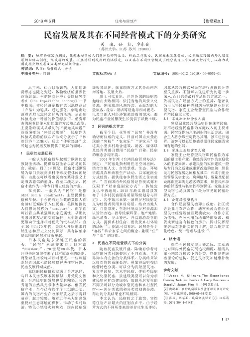 民宿发展及其在不同经营模式下的分类研究
