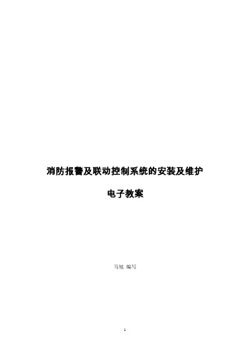 消防报警及联动控制系统的安装及维护