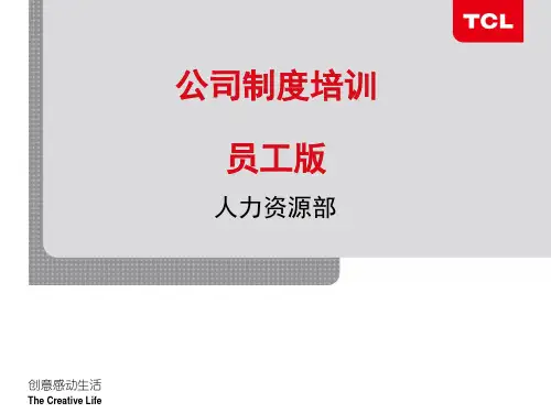 TCL公司制度培训-员工版