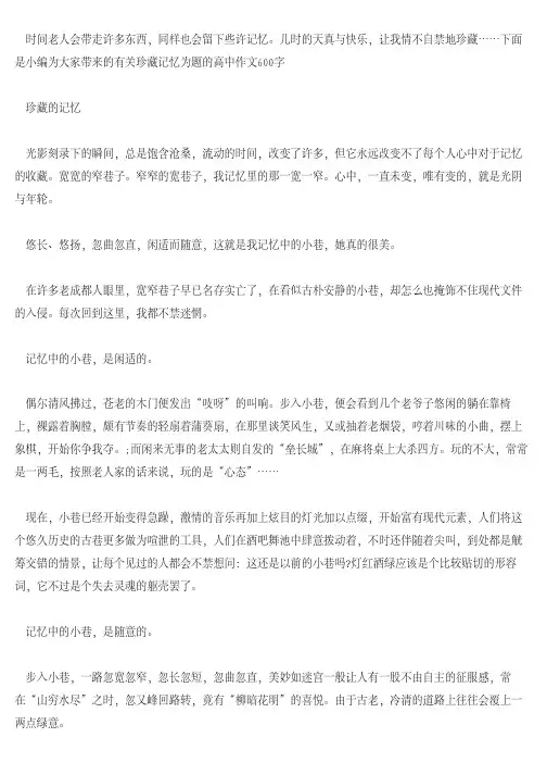 [高中作文]以珍藏的记忆为题的高中作文600字5篇