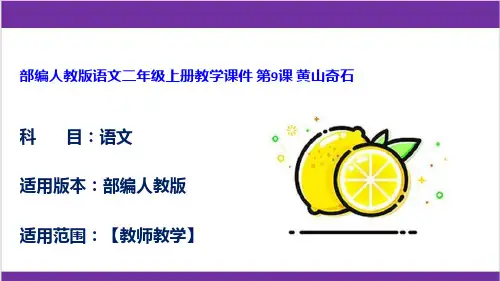 部编人教版语文二年级上册教学课件 第9课 黄山奇石
