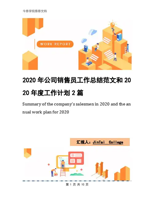 2020年公司销售员工作总结范文和2020年度工作计划2篇