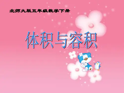 最新北师大版小学数学五年级下册《4.1体积与容积》PPT精品课件 (1)