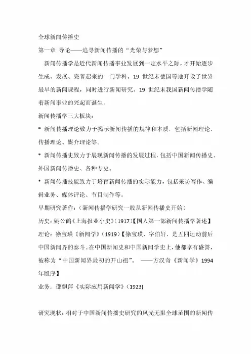 全球新闻传播史笔记(李彬)