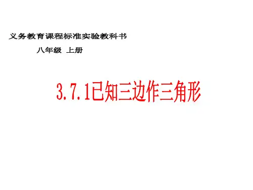 已知三边作三角形课件