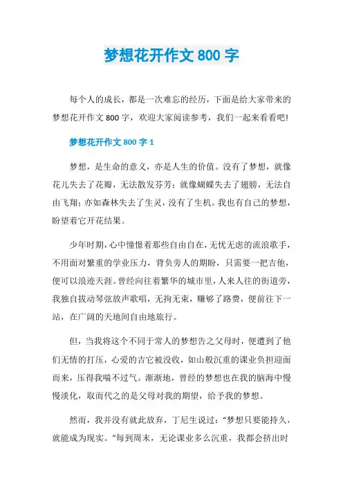 梦想花开作文800字