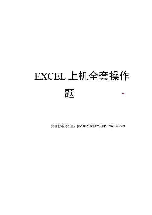EXCEL上机全套操作题