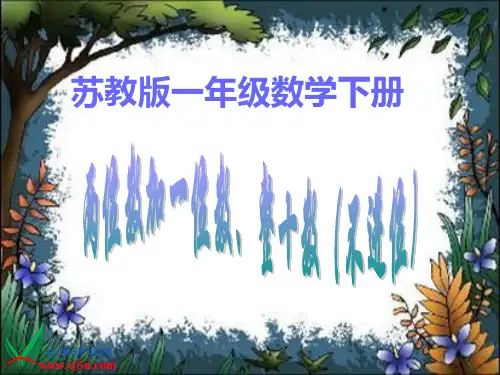 苏教版数学一年级下册《两位数加一位数、整十数(不进位)》PPT课件