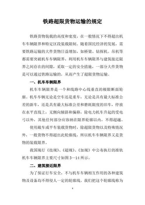 铁路超限货物运输的规定