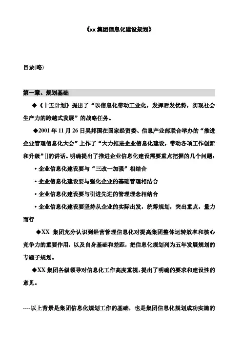 某集团公司信息化建设规划