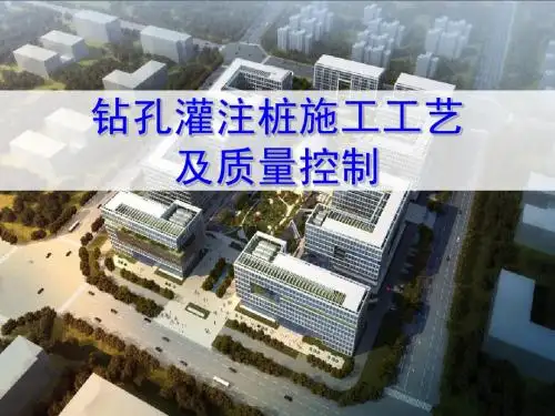 钻孔灌注桩