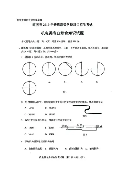 湖南省2010年普通高等学校对口升学考试机电试卷